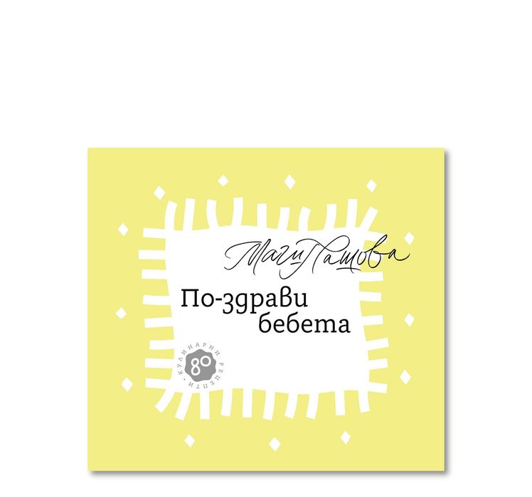 Комплект за захранване – Маги Пашова - Книга - Силикон. Купа 4+ месеца