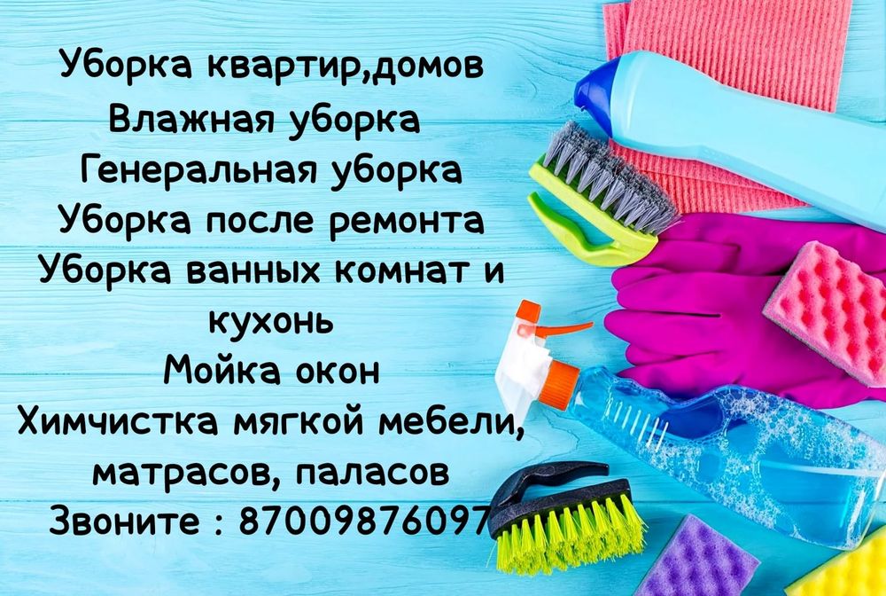 Уборка квартир,домов,подъездов