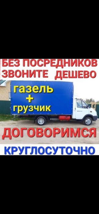 Грузоперевозки газель
