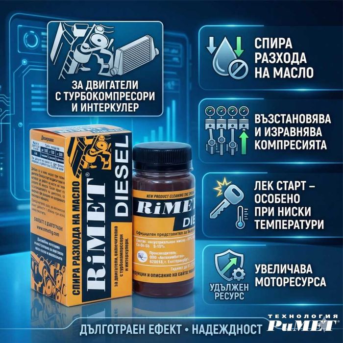 Добавка РиМЕТ „ ДИЗЕЛ“  иновативен реметализант, специално създаден за всички дизелови агрегати, включително тези с ТУРБО и ИНТЕРКУЛЕР!