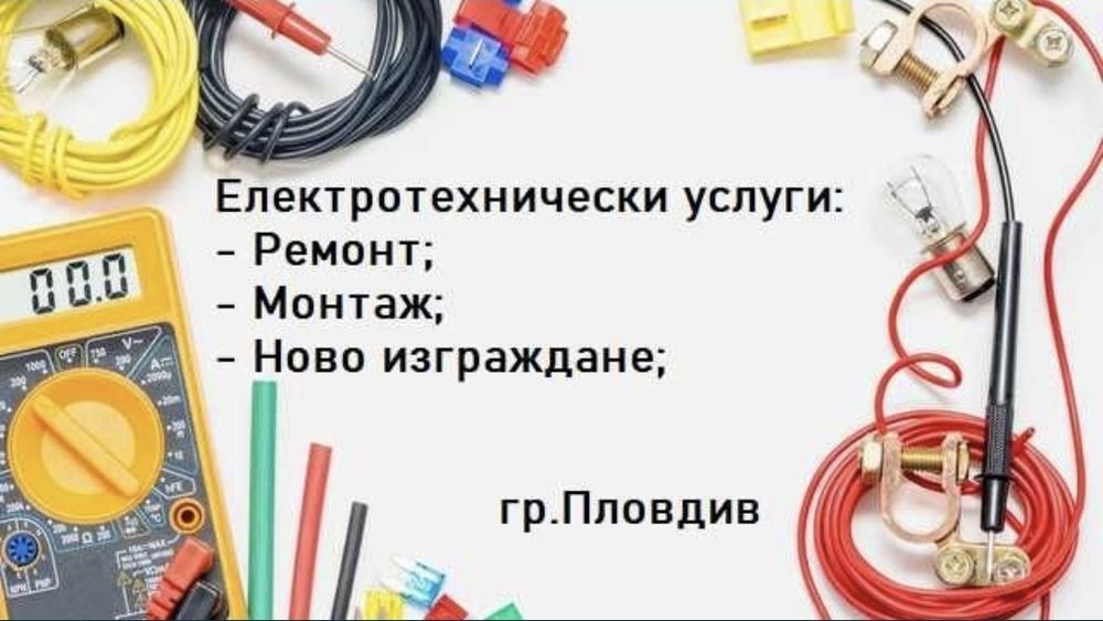 Електротехник, Електроуслуги (Монтаж, поддръжка, ремонт)