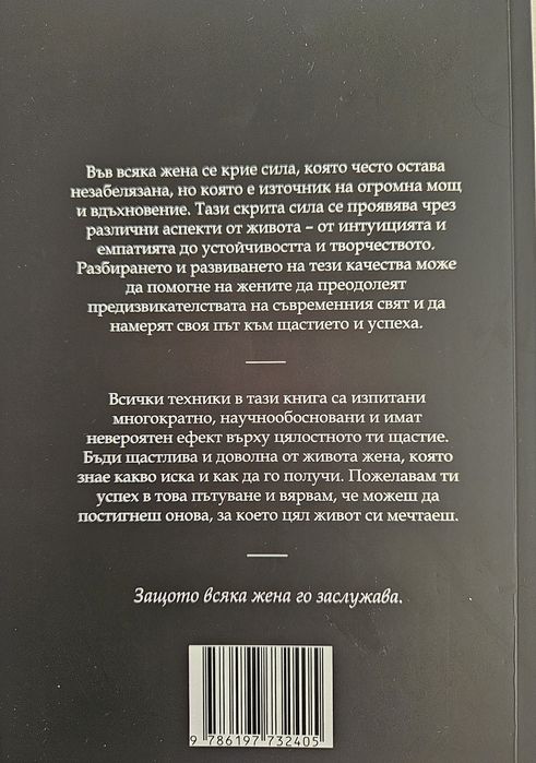 Книга: Скритата женска сила. Как да получим всичко, което искаме ...