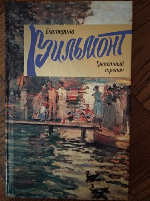 Продам книги Е. Вильмонт