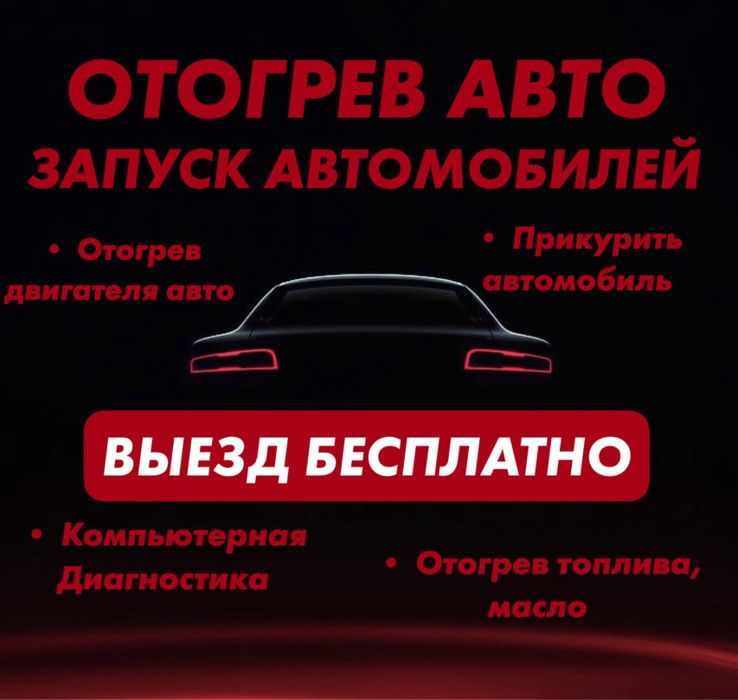 Отогрев авто, компьютерная диагностика, прикурить авто
