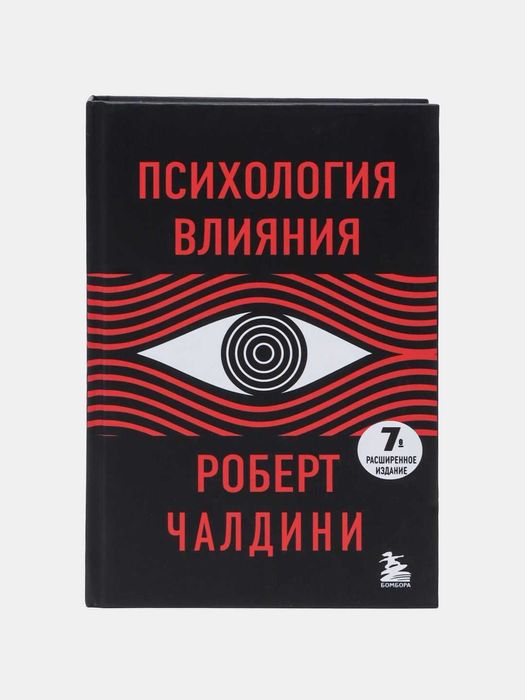 Психология влияния. 7-е издание