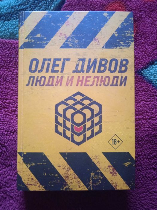 Олег Дивов " Люди и нелюди "