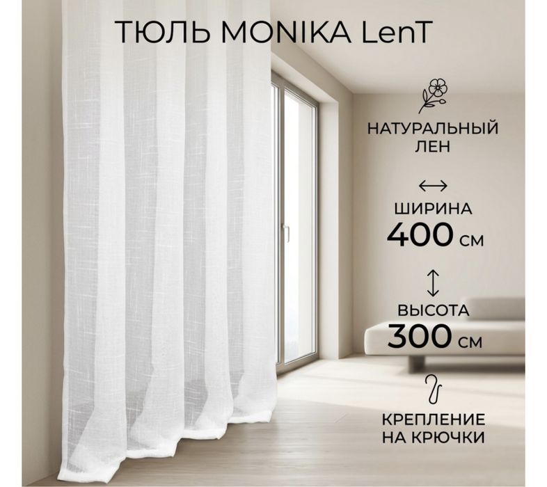 Тюль 400x300 см
