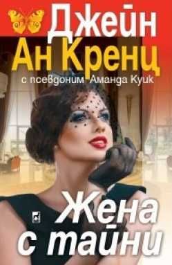 Романи от Джейн Ан Кренц /Аманда Куик/ - 10: