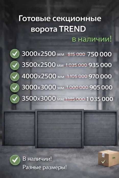Готовые секционные ворота в наличии ALUTECH