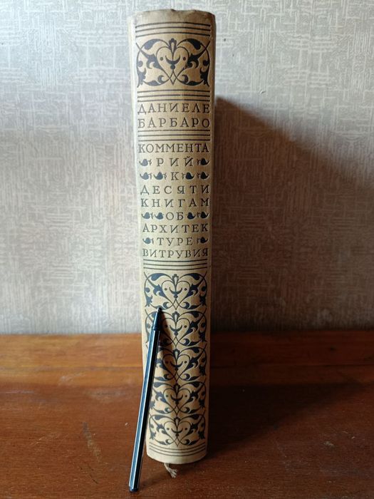 Даниеле Барбаро. Комментарий к Витрувию. 1938 г.