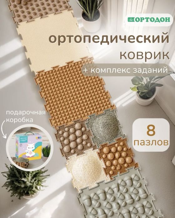 Ортопедический коврик