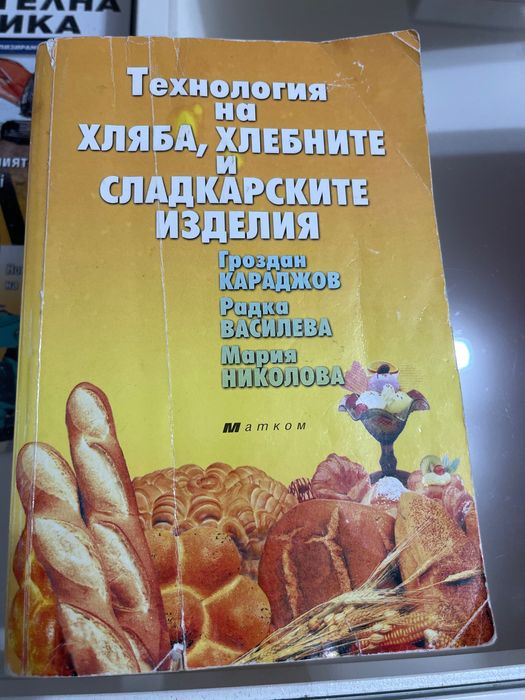 Учебник Технология на хляба,хлебните и сладкарски изделия