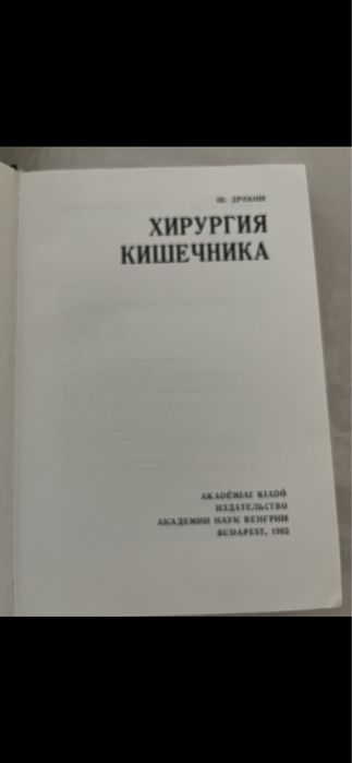 Книга . Хирургия кишечника