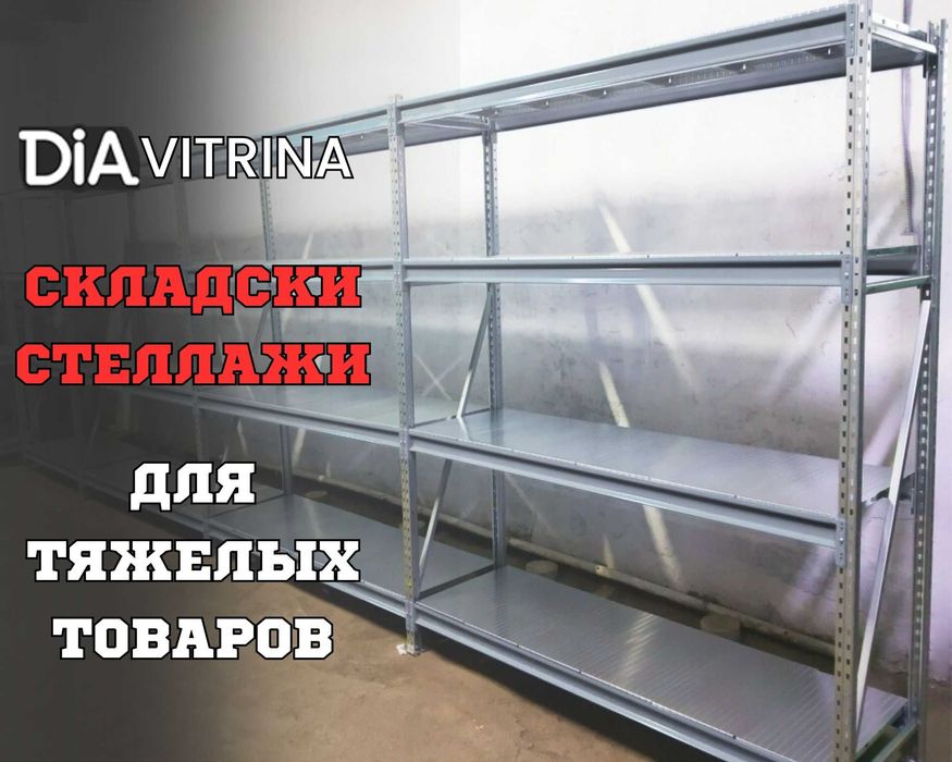 Складские стеллажи, стеллаж для склада, ombor stellaj, ombor tokcha