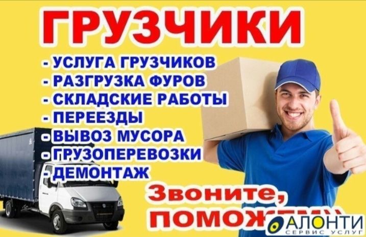 Услуги Грузчиков и Газель