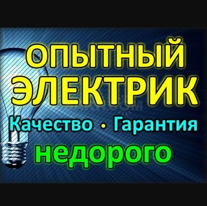 Электрик на выезд