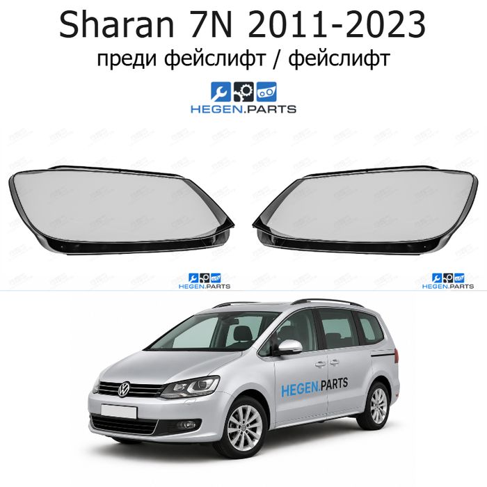 Стъкла за фарове VW Sharan 7N (2011-2023) преди фейслифт / фейслифт | фолксваген, шаран, 7н, стъкло, капаци, капак, фар