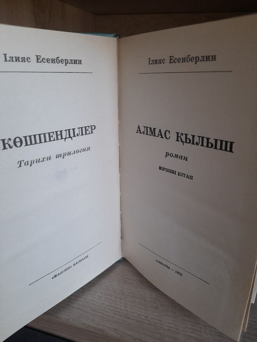 Тарихи кітаптар.Илияс Есенберлин