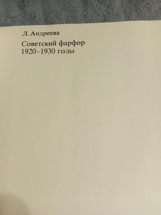 Советский Форфор  .Автор Л Андреева 1975