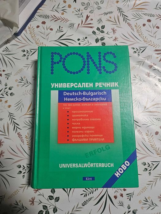 Универсален Немско-български речник PONS