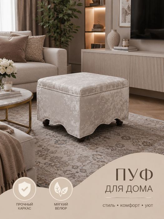 Пуфик новый в жемчужном цвете