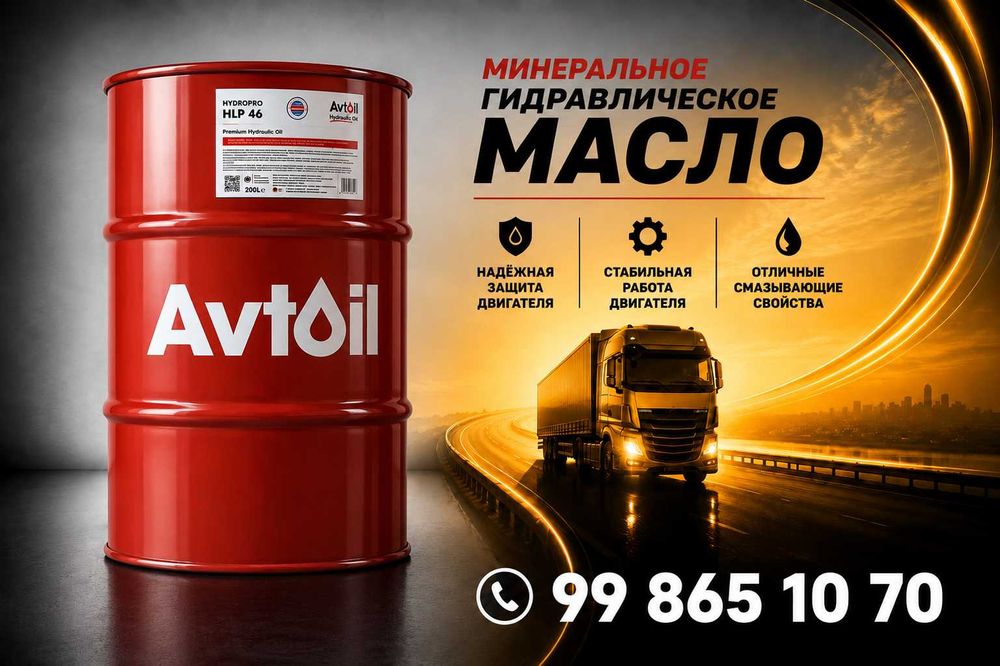 Гидравлическое масло Avto Oil HLP 46