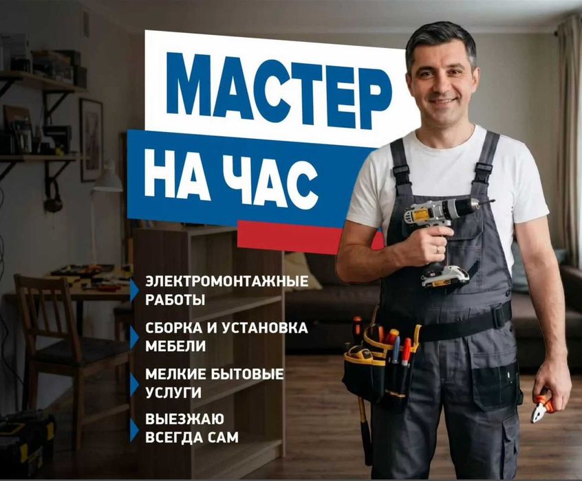 Муж на час. Мастер на час, решение бытовых проблем