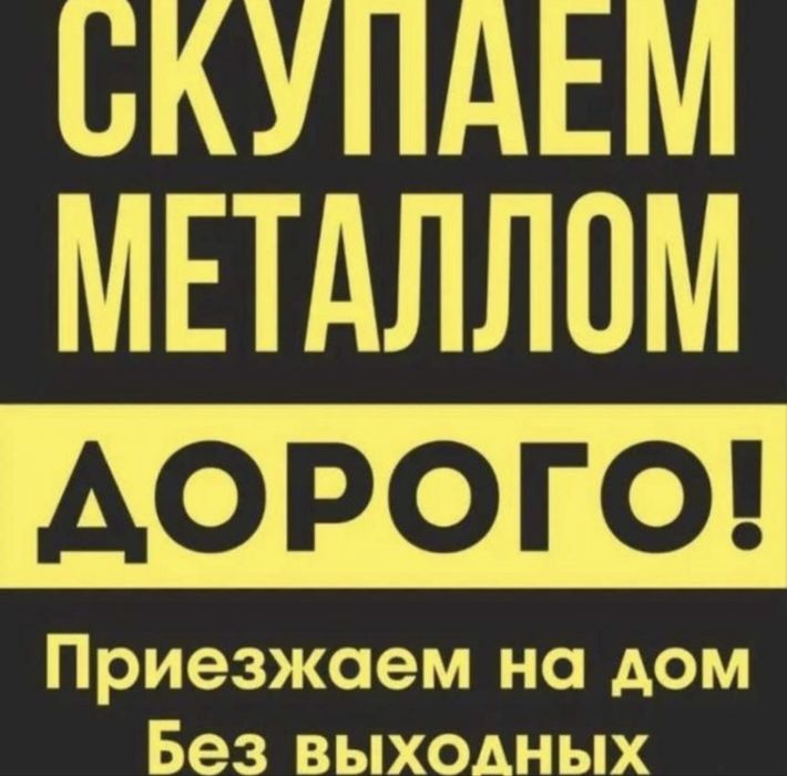 Mettalom sotip olamiz qimmat narxlarda uydan olip ketish xizmati bor