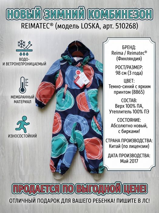 Reimatec (Reima Loska, 98 см / 3 года) - ​Новый зимний комбинезон
