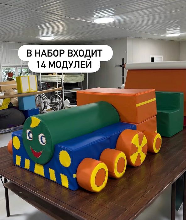 Мягкие модули Паравозик