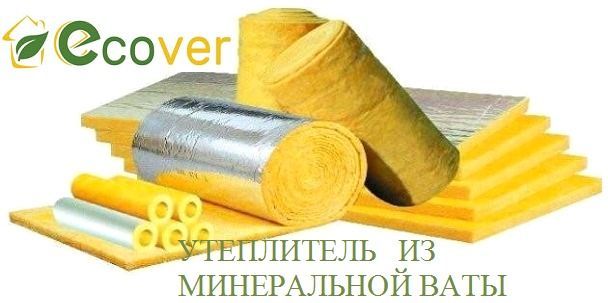 Утеплители компании "ECOVER" (МинВата, Мембрана)