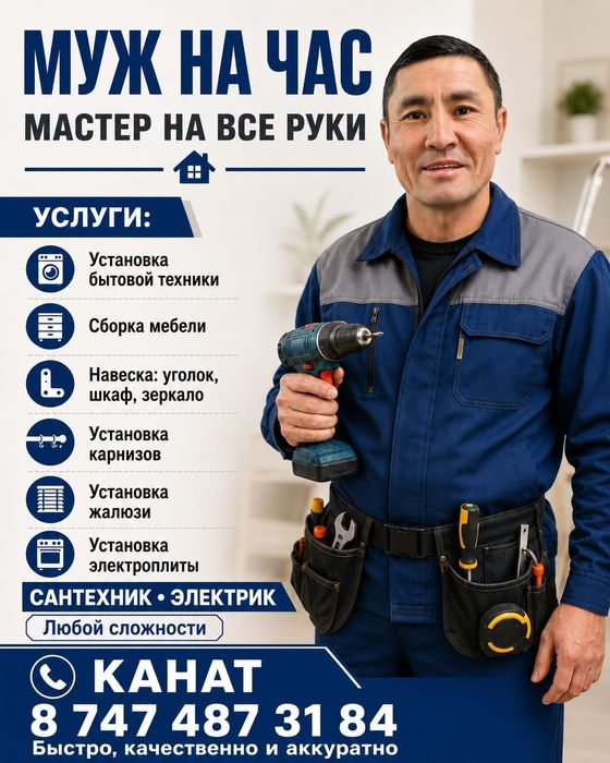 Муж на час / Электрик / Сантехник с выездом