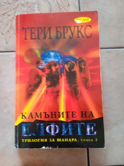 Поредицата Мечът на Шанара от Тери Брукс