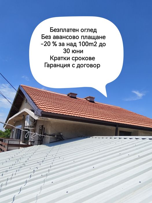Ремонт на покриви гаранция за качество