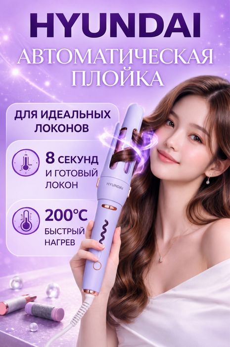 Hyundai Автоматическая плойка