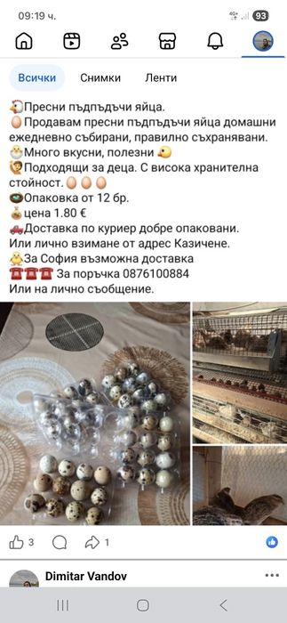 Пъдпъдъчи яйца пресни 0,15 € за бр.