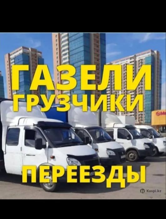 ГАЗЕЛЬ +  ГРУЗЧИК 24/7 звоните