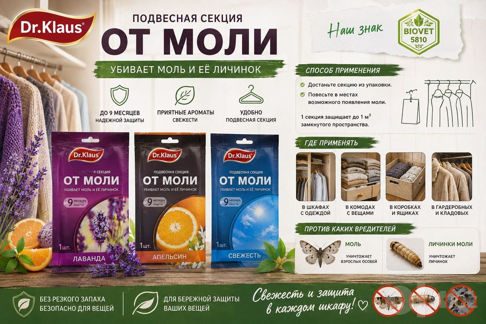 Подвесная секция от моли Dr. Klaus