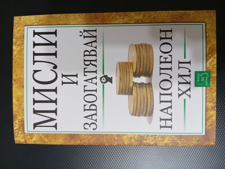 Наполеон Хил-"Мисли и забогатявай","Магическата стълба на успеха","Направете го сега"/Личностно развитие!