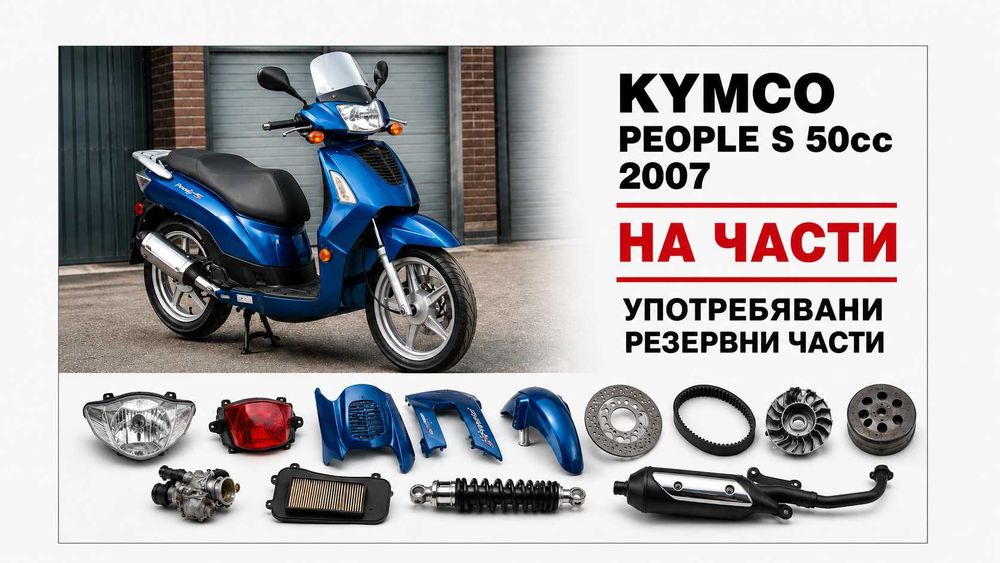 Кимко Пийпъл С 50cc – резервни части / продава се и цял скутер