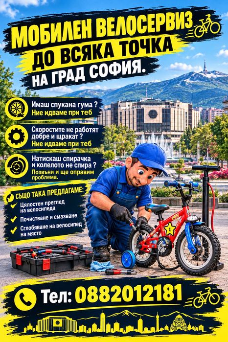 Мобилен велосервиз и ремонт на велосипеди до всяка точка на град София.