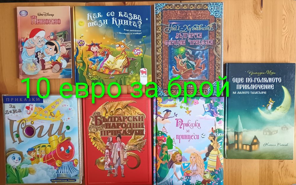 Детски книжки с приказки започващи от 0.50  евро