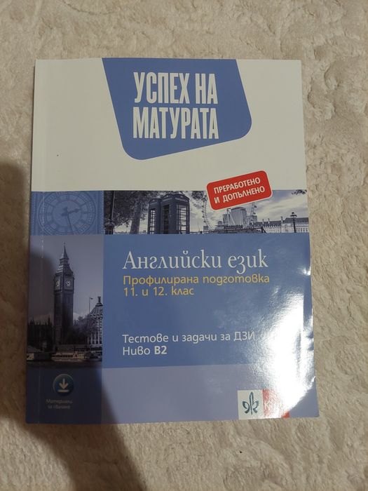 Успех за матурата - Английски език