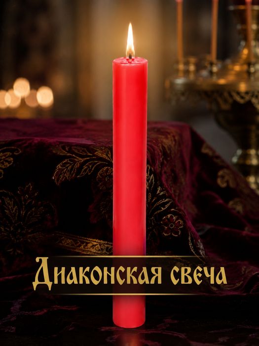 Диаконские свечи