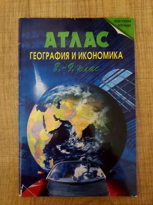 Атлас по география и икономика за 8. - 9. клас“,