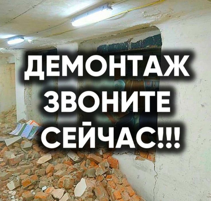 Демонтаж демонтаж