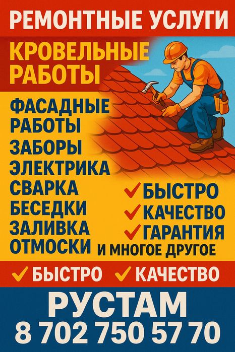 Строительные работы