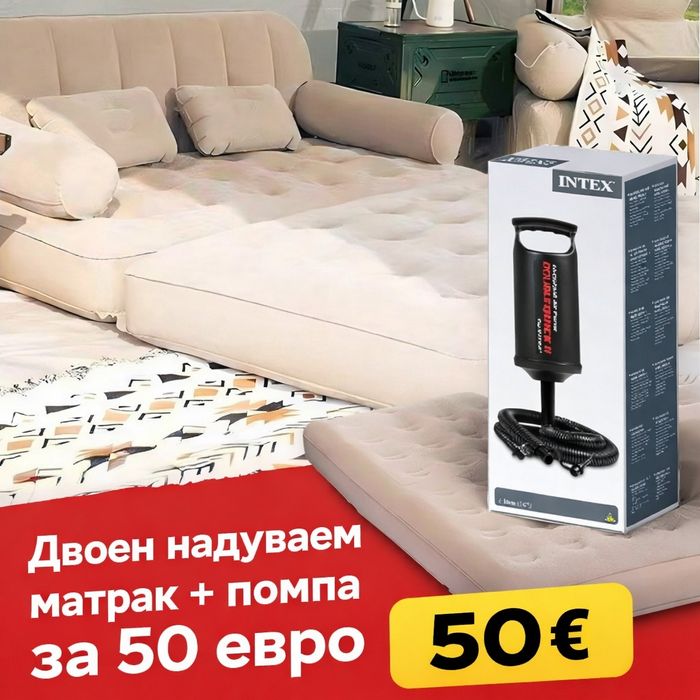 Двоен надуваем матрак с разтегателен диван за спане + Помпа