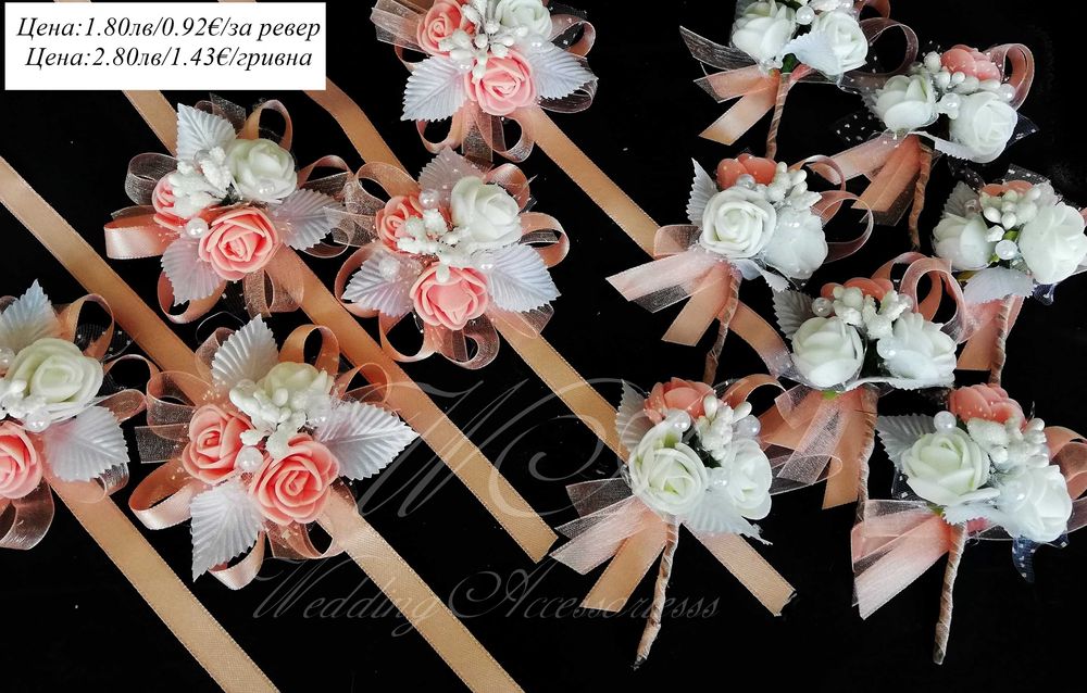 Сватбени бутониери, Бутониери за ревер и сватбени гривни,