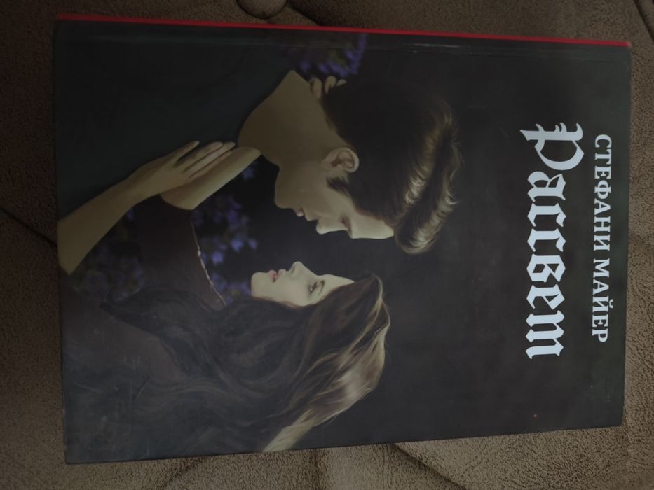 Стефани Майер — «Рассвет» 4 часть «Сумерек»